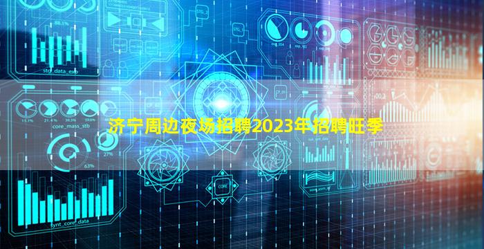 济宁周边夜场招聘2023年招聘旺季